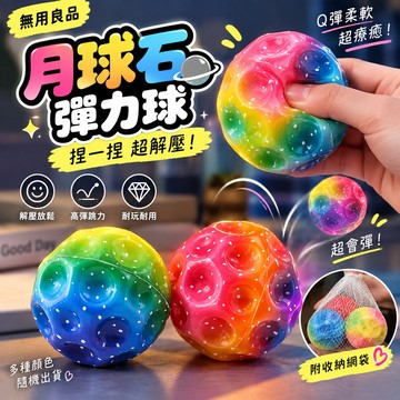 無用良品 抖音同款彈力球 月球石彈力球 實心彈力球 解壓彈力球 PU彈跳球 小玩具 彈跳玩具 解壓玩具