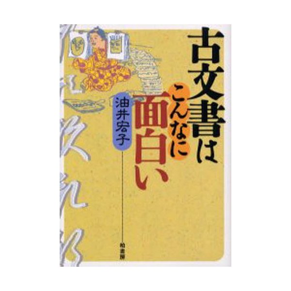 古文書はこんなに面白い 油井宏子