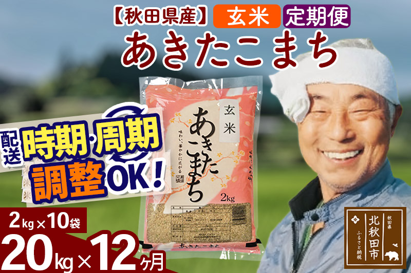 《定期便12ヶ月》あきたこまち 20kg (2kg×10袋) (玄米) 令和4年産 秋田県産