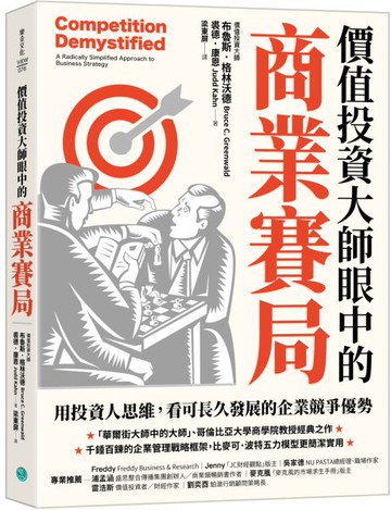 價值投資大師眼中的商業賽局：用投資人思維，看可長久發展的企業競爭優勢【城邦讀書花園】