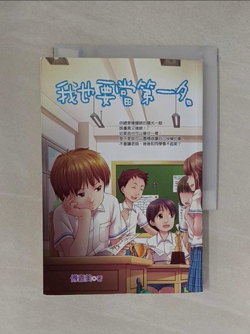 【書寶二手書T1／少年童書_YT6】我也要當第一名_傅嘉美