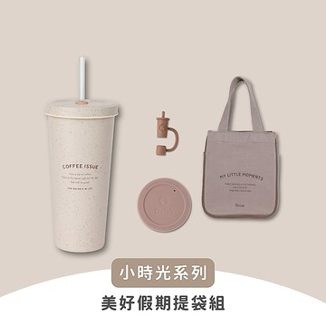 【Oolab 良杯製所】小時光系列 710ml 美好假期提袋組