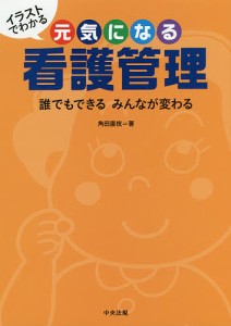 イラストでわかる元気になる看護管理 誰でもできるみんなが変わる 角田直枝