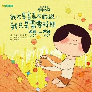 我不是害羞不敢說，我只是需要時間想一想[88折] TAAZE讀冊生活