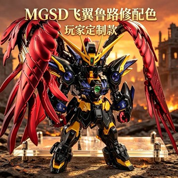 MGSD 飛翼鋼彈 魯路修配色 玩家客製款 高達 拼裝模型 送水貼 鋼彈 飛翼 組裝模型 拼裝玩具 拼裝 交換禮物 擺件