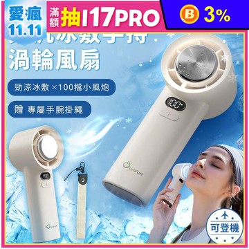 【UNIFUN 樂汎】冰敷手持渦輪小風扇 UB-ACH390