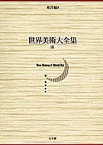 世界美術大全集 東洋編 第9巻 中野徹 西上実