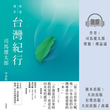 【有聲書】臺灣紀行：街道漫步
