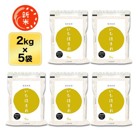 新米 令和5年(2023年)産  福井県産 いちほまれ 白米 10kg (2kg×5袋) 特A評価獲得