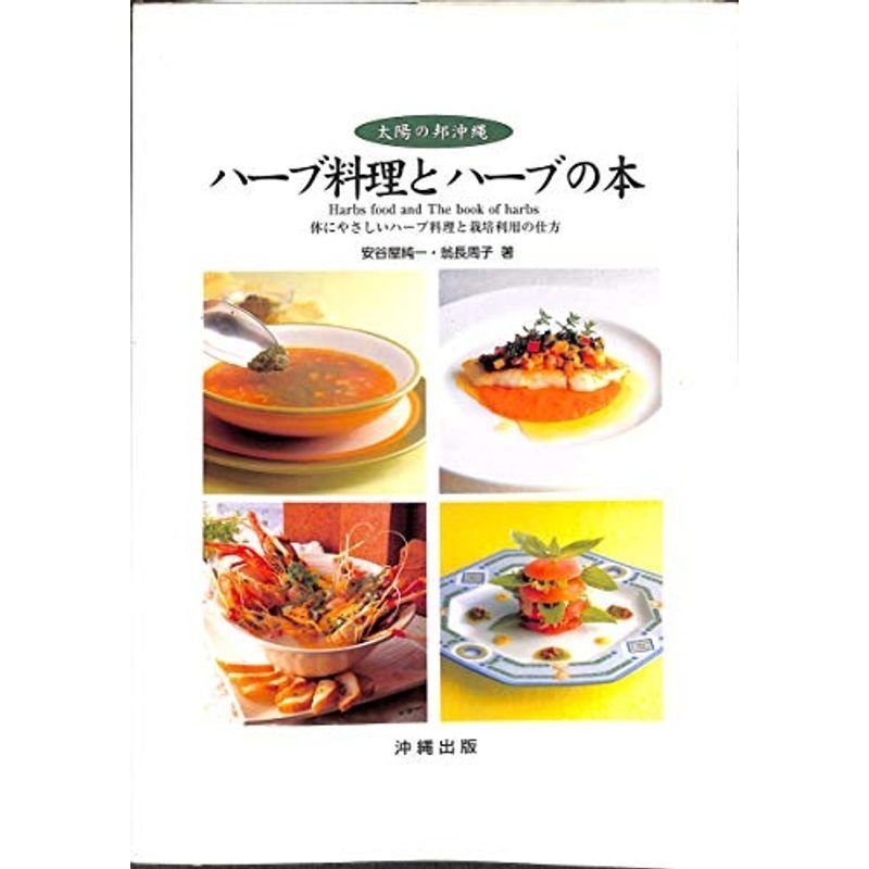 ハーブ料理とハーブの本?太陽の邦沖縄