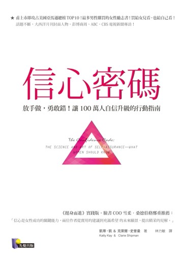 信心密碼：放手做，勇敢錯！讓100萬人自信升級的行動指南[二手書_良好]