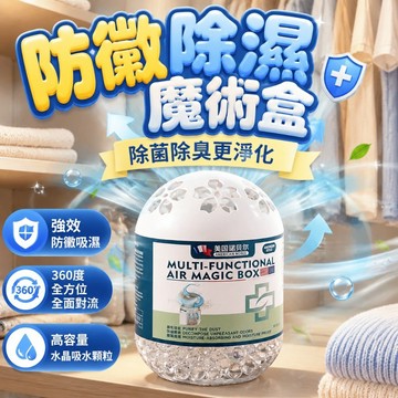 【隔日到貨】防黴除濕魔術盒 除黴魔盒 空氣魔盒 吸濕盒 除濕盒 除塵盒 除霉盒 去霉味 除霉空氣魔盒