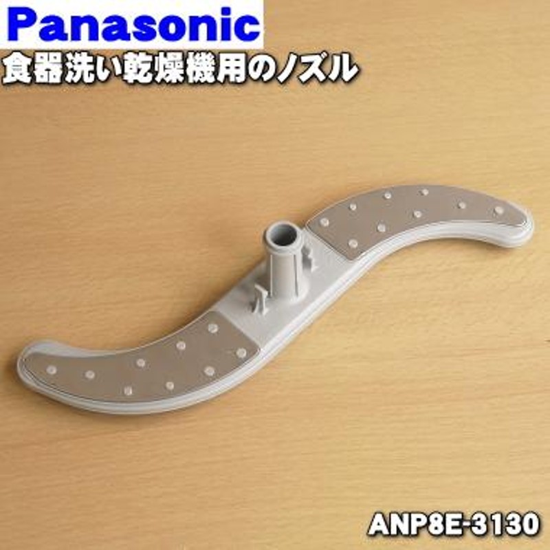 ANP8E-3130 パナソニック 食器洗い乾燥機 用の ノズル ☆1個 Panasonic | LINEショッピング