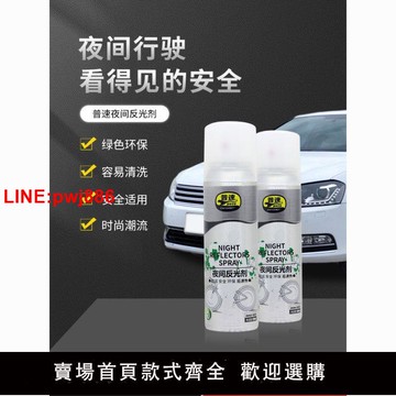 {台灣公司 可開發票}夜間反光劑自動噴漆汽車夜晚自行車騎行鞋子夜跑發光漆熒光騎警示