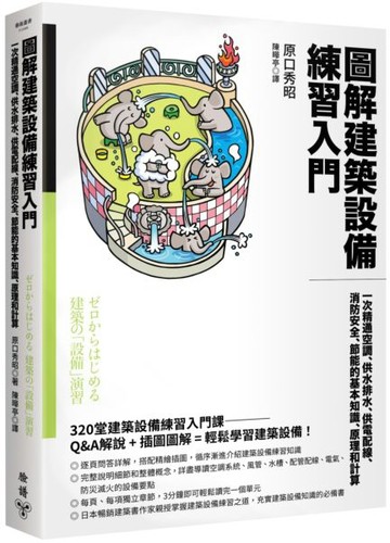 圖解建築設備練習入門：一次精通空調、供水排水、供電配線、消防安全、節能的基本知識、原理和計算【城邦讀書花園】