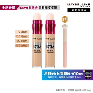 媚比琳 黑眼圈擦擦筆 2入組+贈品 | 官方旗艦店 遮瑕