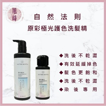 ｜旭峰美妝｜NATURE MORTE 自然法則  原彩極光護色洗髮精 300ml 染後專用｜鎖色護色｜洗後髮色更亮澤