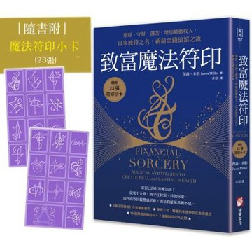 致富魔法符印：聚財、守財、創業、增加被動收入，以朱彼特之名，祈請金錢滾滾之流（隨附：23張符印小卡）【城邦讀書花園】