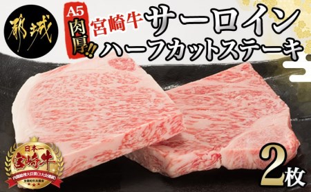 肉厚!宮崎牛サーロインハーフカットステーキ2枚_AD-0112_(都城市) 最高級A5ランク 宮崎牛サーロインステーキ 200g×2枚 ステーキソース 塩コショウ付 ギフト 贈答用