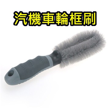 洗車輪框刷 洗車清潔輪框髒污使用
