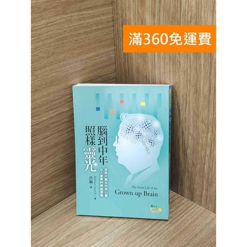【雷根360免運】【送贈品】腦到中年照樣靈光: 成熟大腦 #八成新【PIF1848】