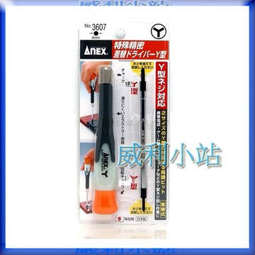 【威利小站】日本安耐適 ANEX No.3607 SWITCH GB GBA 拆機專用高精密度 Y型起子 螺絲起子