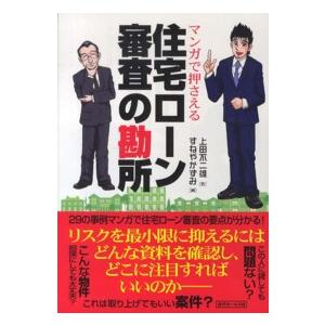 マンガで押さえる住宅ローン審査の勘所