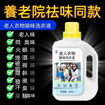 👍夯貨丨家庭專用洗衣液去除老人味腦油異味尿騷味養老院去污除臭除味劑99免運