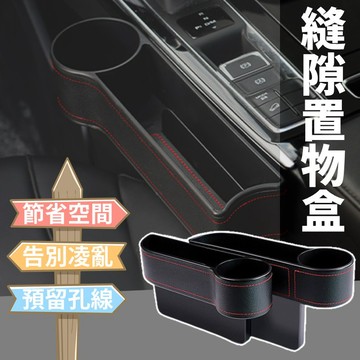 【台灣出貨】汽車縫隙置物盒｜座椅夾縫收納盒｜車用飲料架手機架｜汽車座椅縫隙盒｜多功能車縫收納架