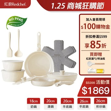 紅廚Redchef陶瓷岩不沾鍋具16件組白色 可拆式手柄+20/26CM平底鍋/煎炒鍋+18/20CM奶鍋 IH電磁爐適