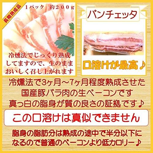 パンチェッタ 1パック 約200ｇ 手作り ハム ソーセージ の 腸詰屋 冷燻 熟成 ベーコン