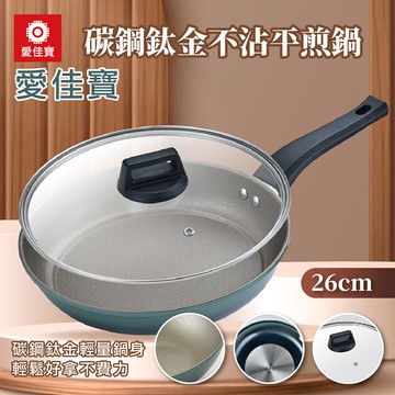 【愛佳寶】碳鋼鈦金不沾平煎鍋26cm12/22陸續出貨