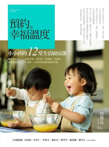預約。幸福溫度：小小孩的12堂生活廚房課[二手書_良好]