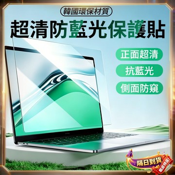 Lunfon✨快速出貨✨筆電保護貼 15.6吋16吋 筆電螢幕保護貼 筆電保護膜 防藍光 全膠吸附 防反光貼膜 筆電貼膜