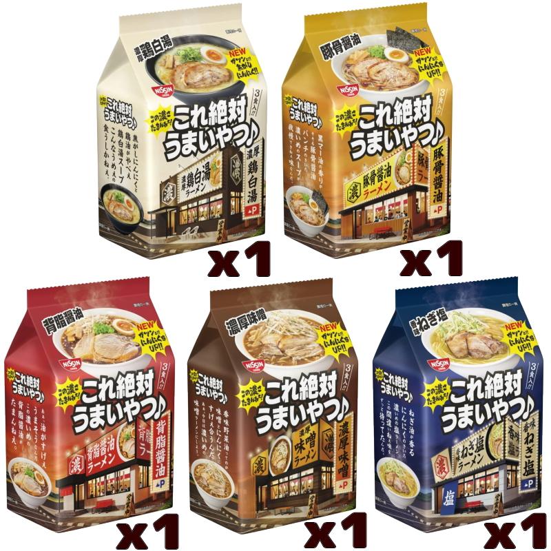 NEW★日清　これ絶対うまいやつ　3食入　詰め合わせ　5種各1パックセット（計15食）『送料無料(沖縄・離島除く)』