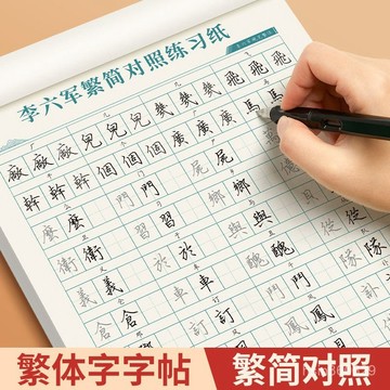 🔥臺灣出貨🔥李六軍繁體字速成練字帖簡繁成人練字描紅硬筆書法練字帖初高中hhfoof