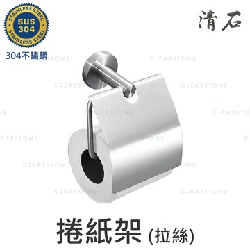 YR-108 簡約設計 毛絲髮絲霧面 304不鏽鋼 捲紙架 衛浴室配件 13x7x13cm