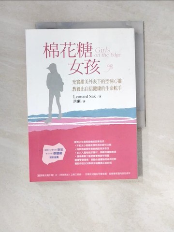 【書寶二手書T9／親子_XBF】棉花糖女孩_洪蘭, LeonardSax