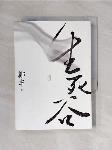 【書寶二手書T1／武俠小說_X8C】生死谷(卷二)_鄭丰