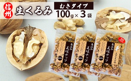 信州長野　菓子生くるみ　むきタイプ 国産 無添加 ナッツ類 胡桃 クルミ