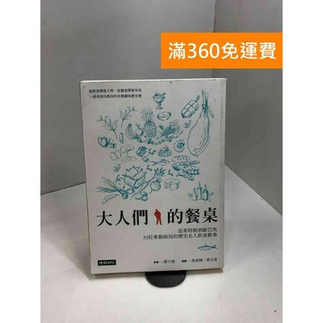 【雷根360免運】【送贈品】大人們的餐桌: 從希特勒到歐巴馬 #七成新【P-B3543】