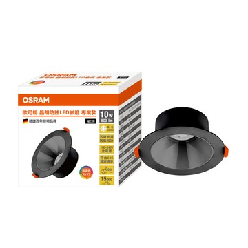 歐司朗 晶朗防眩LED 10W 9.5CM 嵌燈 黃光 曜石黑