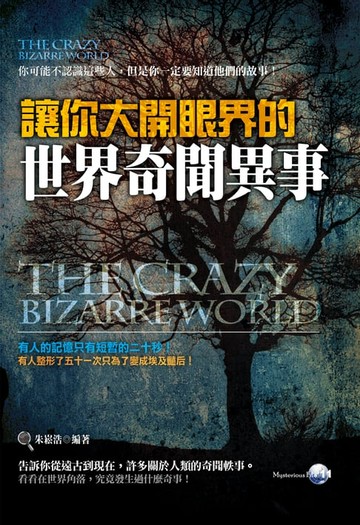【電子書】讓你大開眼界的世界奇聞異事