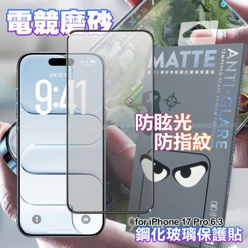 DAPAD iPhone 17 Pro 6.3 電競磨砂防眩鋼化玻璃保護貼