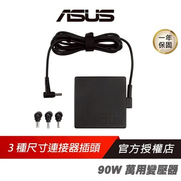 ASUS 華碩 90W 萬用變壓器 ADP-90LE B 3種不同尺寸插頭 相容各種筆電 便於攜帶 變壓器 筆電變壓器