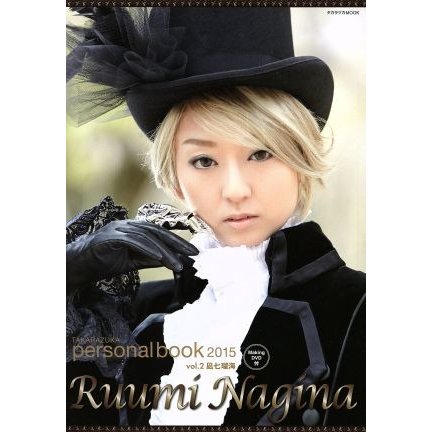 ＴＡＫＡＲＡＺＵＫＡ　ｐｅｒｓｏｎａｌ　ｂｏｏｋ　２０１５(ｖｏｌ．２) 凪七瑠海 タカラヅカＭＯＯＫ／宝塚クリエイティブアーツ