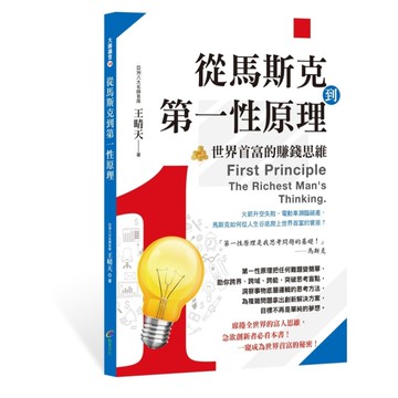 從馬斯克到第一性原理：世界首富的賺錢思維