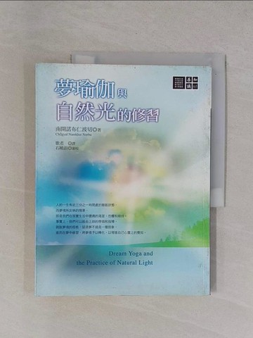 【書寶二手書T1／宗教_ZCX】夢瑜伽與自然光的修習_歌者, 南開諾布仁