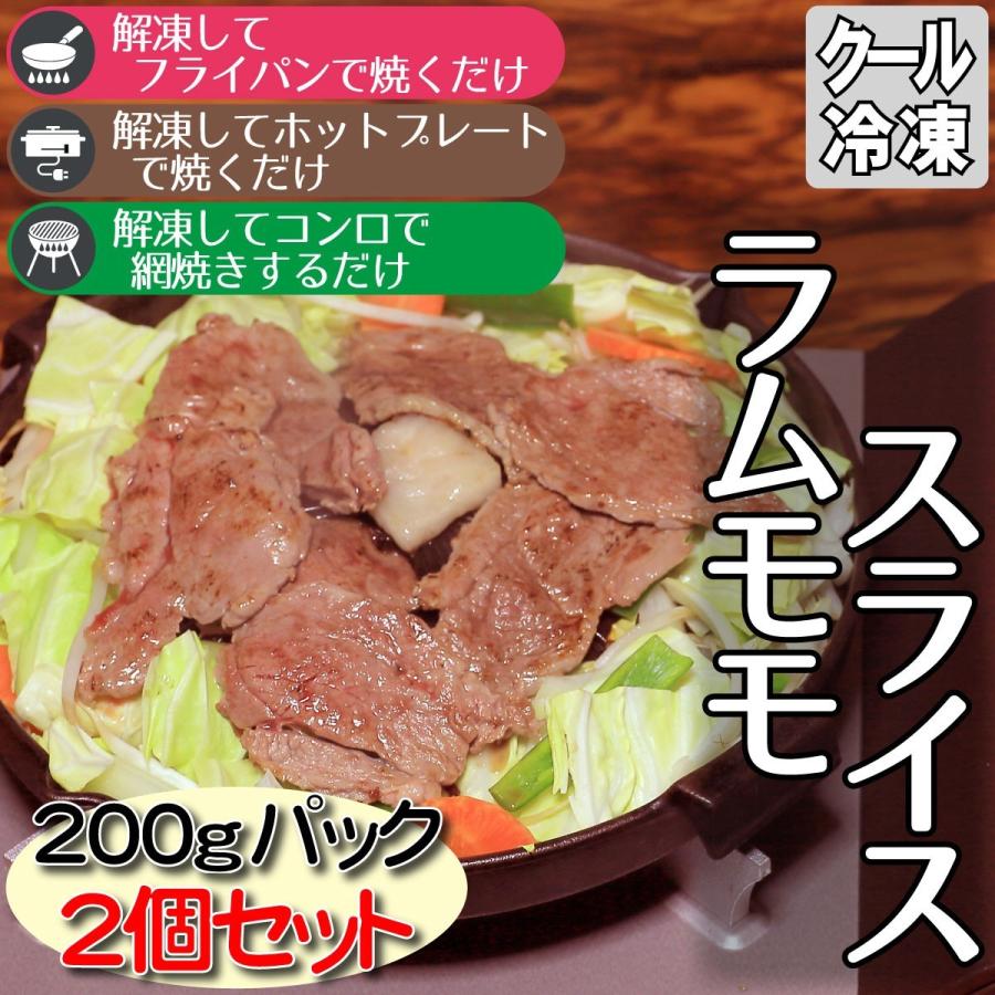 ジンギスカン ラムモモスライス 200gパック2個 焼き肉 バーベキュー 保存食