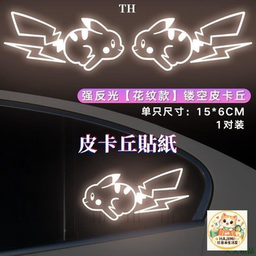 閃電皮卡丘貼紙 汽車貼紙 車窗玻璃貼 七彩鐳射反光貼 電動車遮痕裝飾 15*6cm 一對裝
